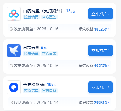 网盘拉新各平台收益截图