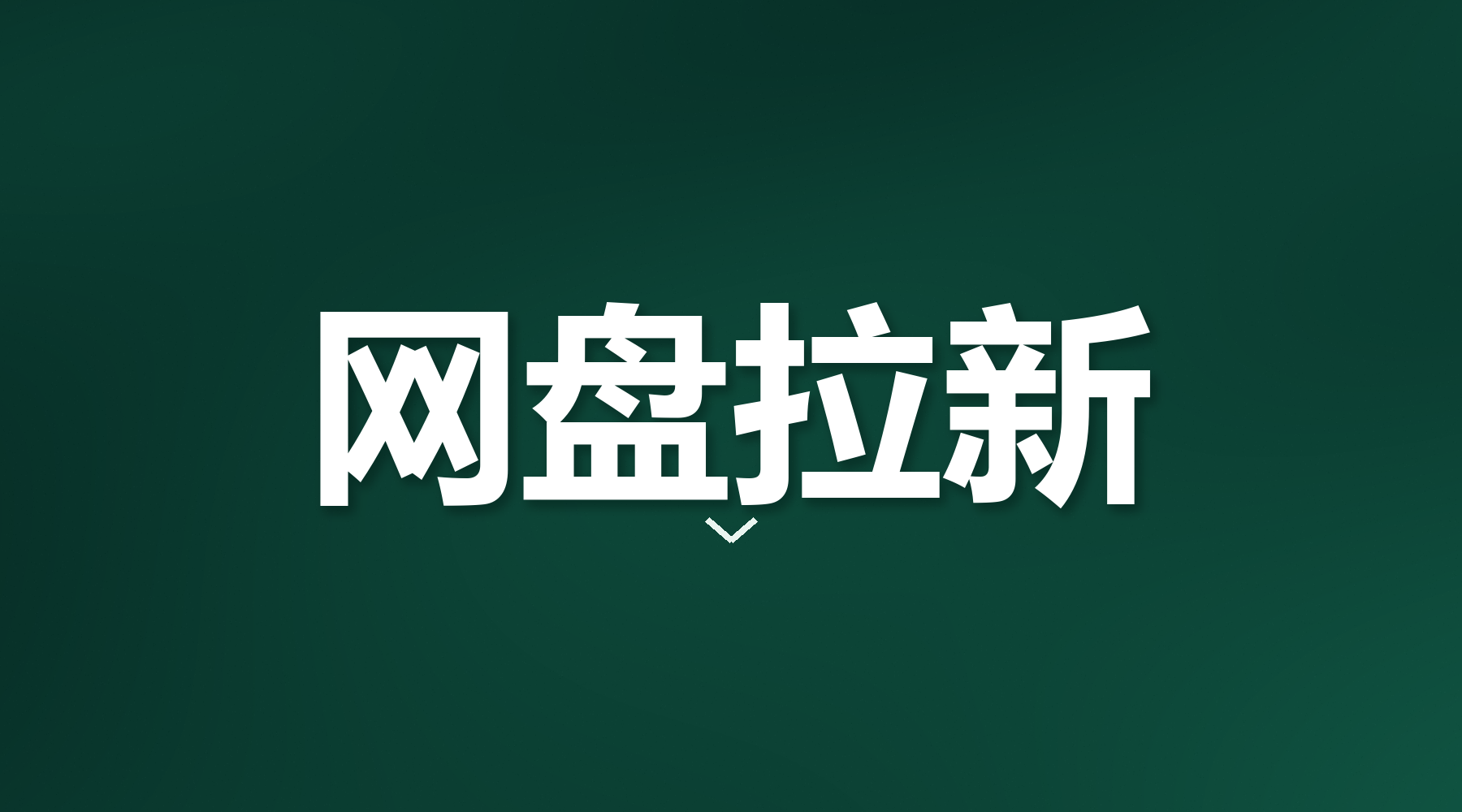 网盘拉新推广介绍图